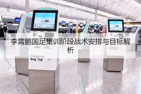 李霄鹏国足集训阶段战术安排与目标解析