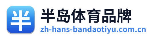 半岛体育品牌